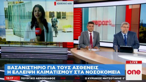 One Channel: Βασανιστήριο για τους ασθενείς η έλλειψη κλιματισμού στα νοσοκομεία