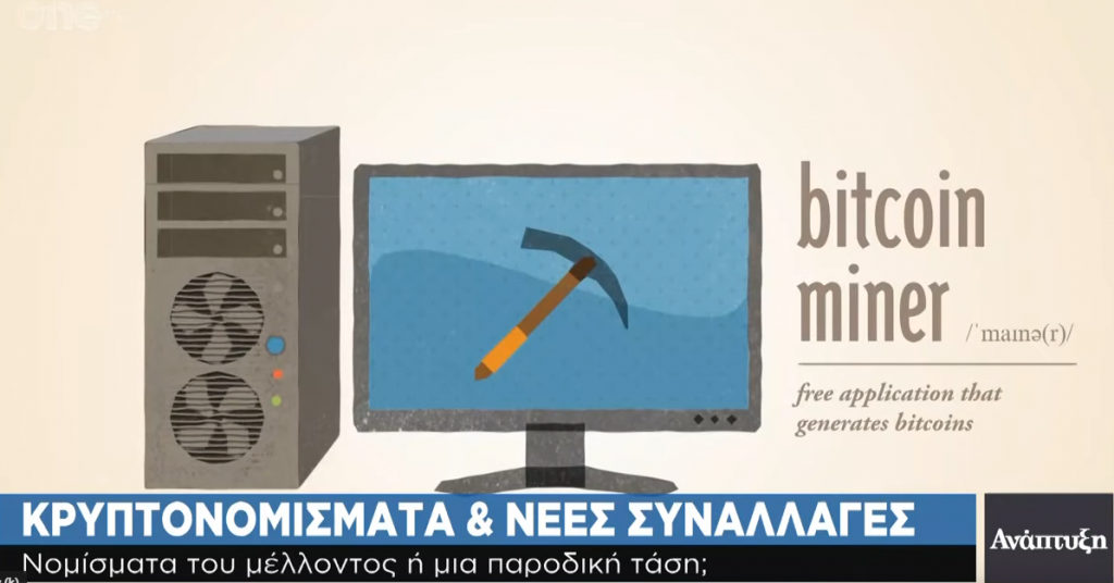 Κρυπτονομίσματα και νέες συναλλαγές: Νομίσματα του μέλλοντος ή μια παροδική τάση;