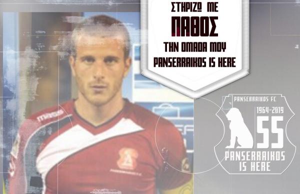 Τάσος Παπάζογλου : Η πρωτοβουλία που συγκίνησε τον Πανσερραϊκό