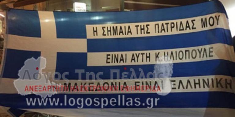 Επεισοδιακή συγκέντρωση : «Η σημαία της πατρίδας μου είναι αυτή κ. Ηλιόπουλε»