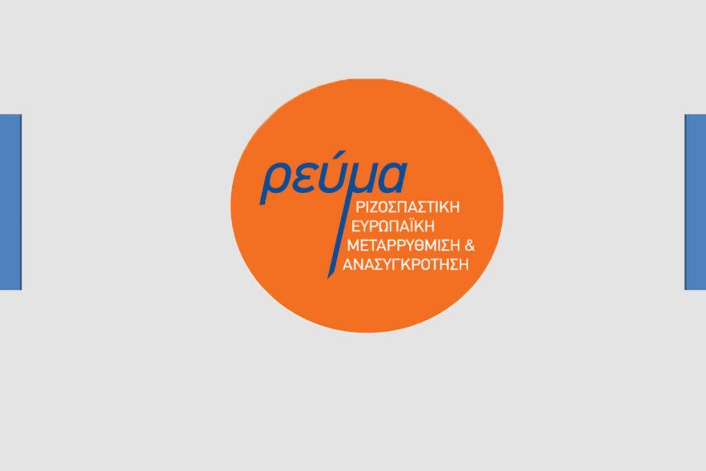 Ρεύμα: «Το νόημα των βουλευτικών εκλογών της 7ης Ιουλίου»