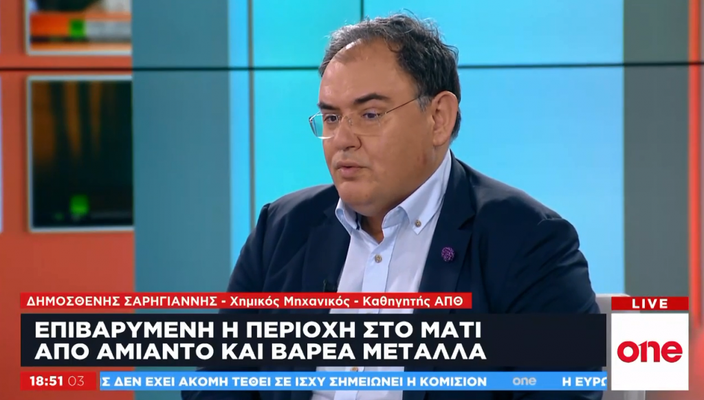 Δ. Σαρηγιάννης στο One Channel: Με τον αμίαντο οι πιθανότητες καρκινογένεσης δεκαπλασιάζονται