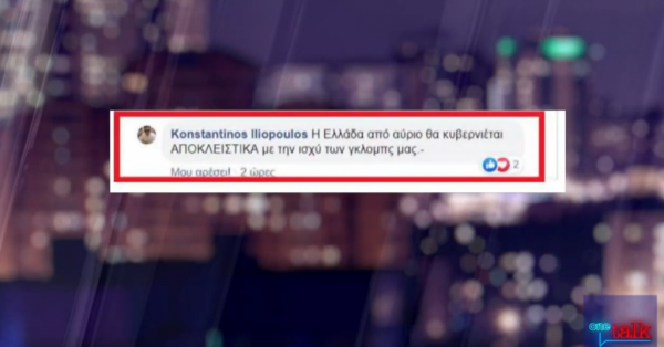 Διεγράφη στέλεχος της ΝΔ για τις εμπρηστικές δηλώσεις του