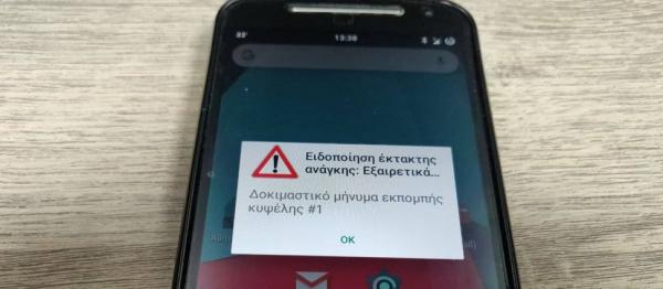 Έγινε η πρώτη δοκιμή του 112: Αυτά είναι τα μηνύματα συναγερμού στα κινητά