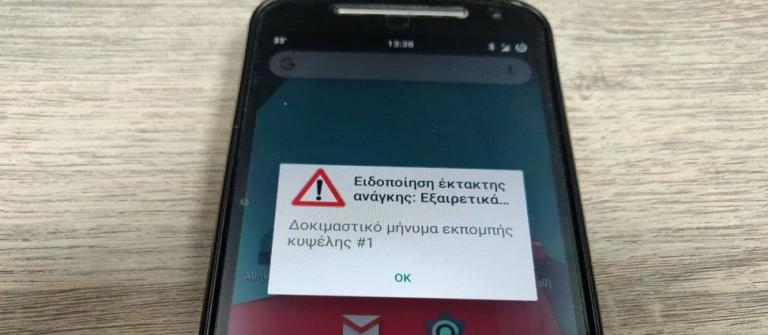 Έγινε η πρώτη δοκιμή του 112: Αυτά είναι τα μηνύματα συναγερμού στα κινητά