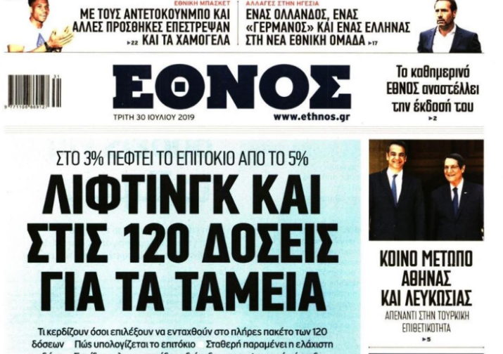 Το τελευταίο πρωτοσέλιδο του ημερήσιου «ΕΘΝΟΥΣ»