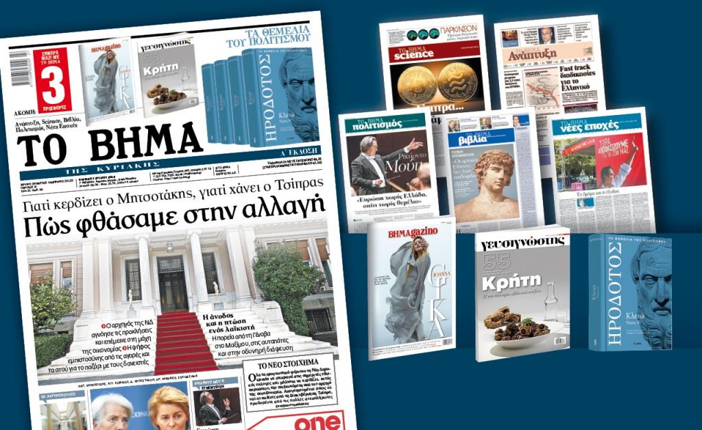 Διαβάστε στο «Βήμα της Κυριακής»