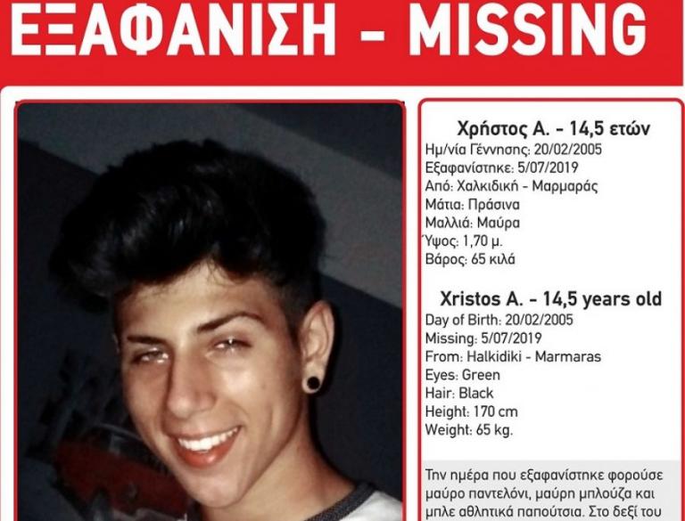 Εξαφανίστηκε 14χρονος στον Νέο Μαρμαρά Χαλκιδικής