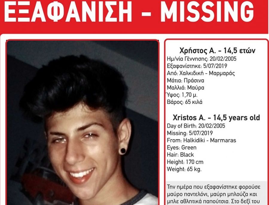 Εξαφανίστηκε 14χρονος στον Νέο Μαρμαρά Χαλκιδικής