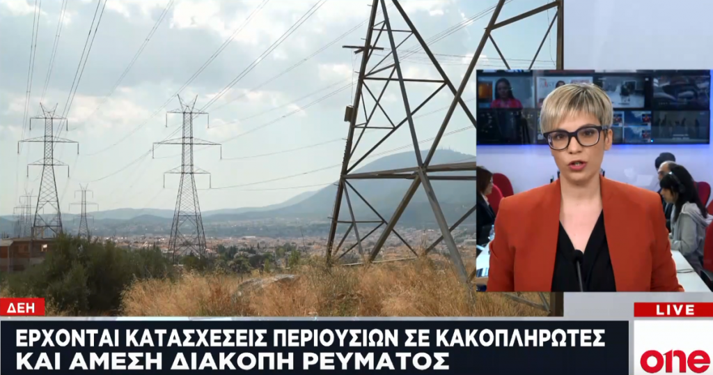 ΔΕΗ: Έρχονται κατασχέσεις περιουσιών σε στρατηγικούς κακοπληρωτές