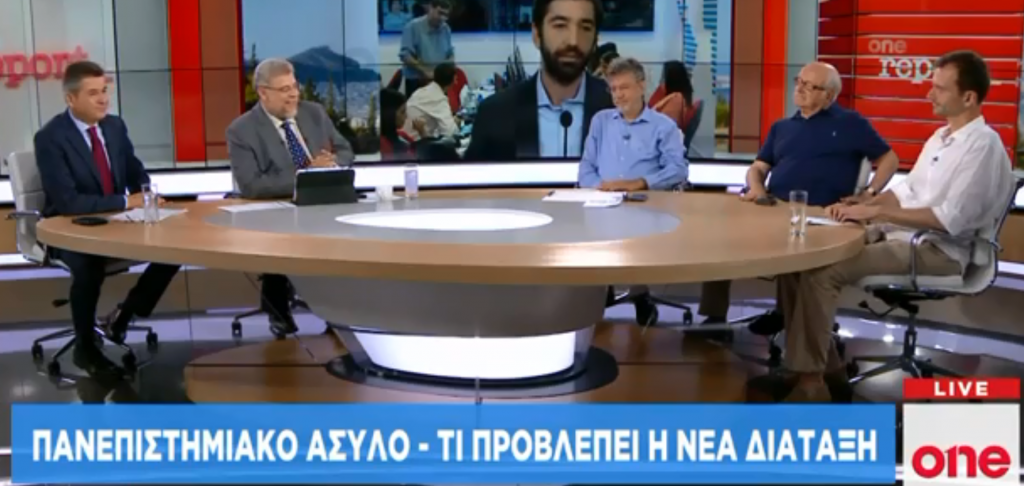 One Channel: Τι υποστηρίζουν οι πανεπιστημιακοί για το άσυλο