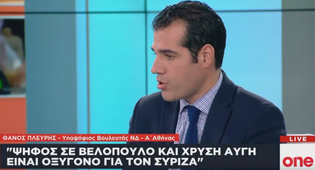 Θ. Πλεύρης στο One Channel: Κάθε ψήφος σε Χρυσή Αυγή και Βελόπουλο δίνει οξυγόνο στον ΣΥΡΙΖΑ