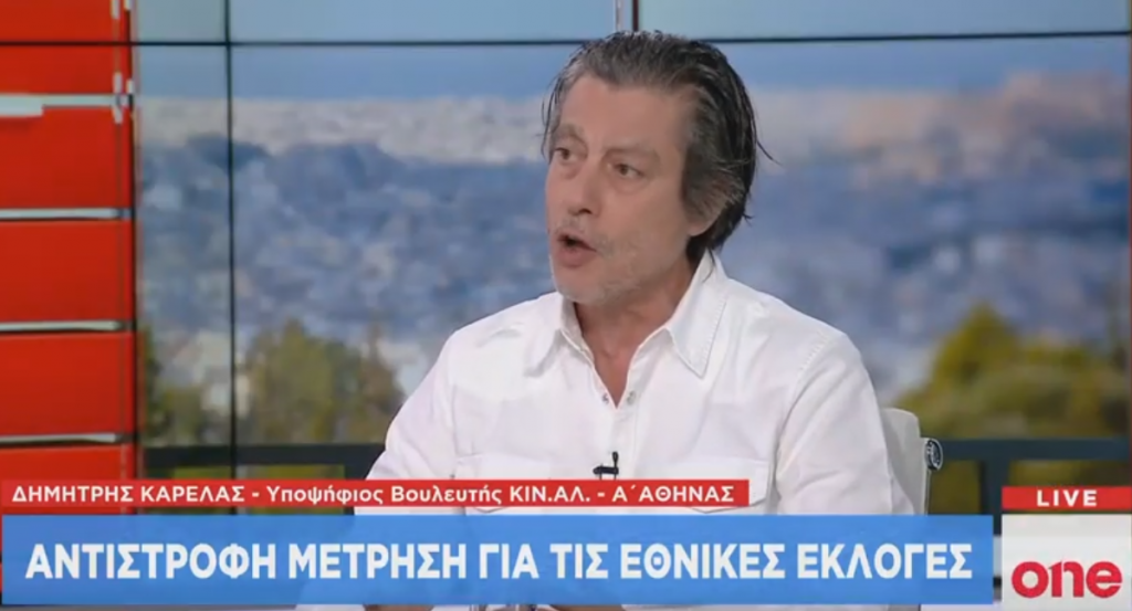 Δ. Καρέλας στο One Channel: Ψηφοφόροι του ΚΙΝΑΛ δε δέχονται ότι εξαπατήθηκαν από τον ΣΥΡΙΖΑ