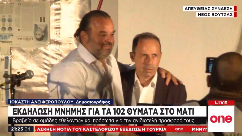 Μάτι, ένα χρόνο μετά: Εκδήλωση μνήμης αλλά και τιμής στους αφανείς ήρωες