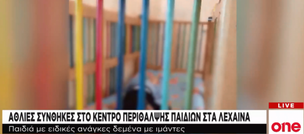 Άθλιες συνθήκες σε κέντρο περίθαλψης παιδιών στα Λεχαινά