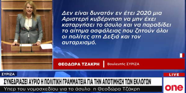 Έξαλλοι στον ΣΥΡΙΖΑ με την Τζάκρη για την κατάργηση του ασύλου