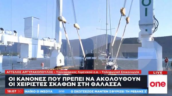 Οι κανόνες που πρέπει να ακολουθούν οι χειριστές σκαφών στη θάλασσα