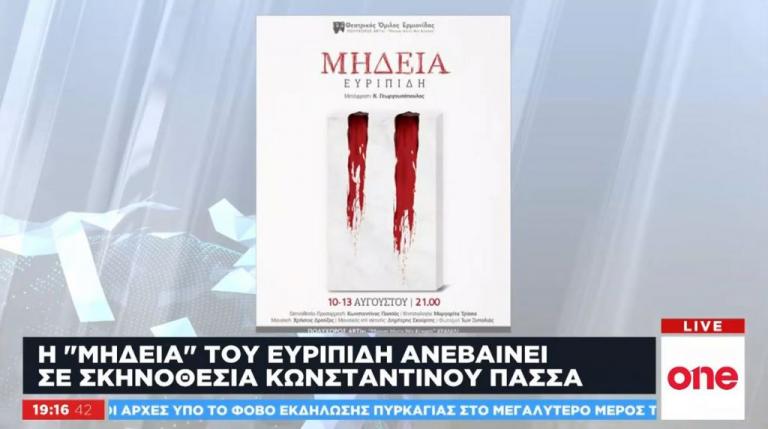 Η «Μήδεια» του Ευριπίδη σε σκηνοθεσία Κωνσταντίνου Πασσά