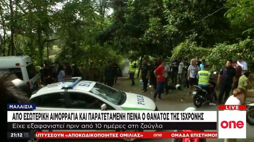 Τραγικός επίλογος στην υπόθεση εξαφάνισης της 15χρονης Νόρας στη Μαλαισία