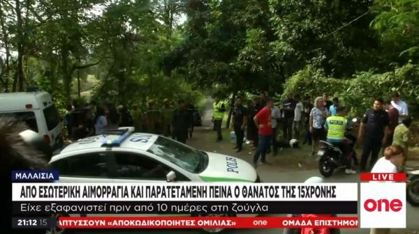 Τραγικός επίλογος στην υπόθεση εξαφάνισης της 15χρονης Νόρας στη Μαλαισία