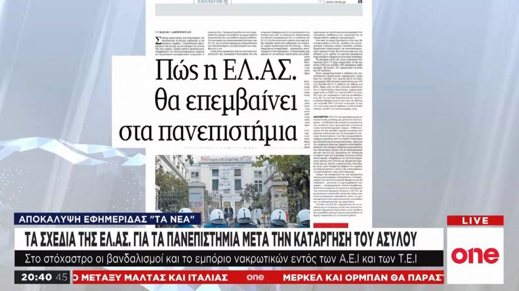 Τα σχέδια της ΕΛ.ΑΣ για τα πανεπιστήμια μετά την κατάργηση του ασύλου