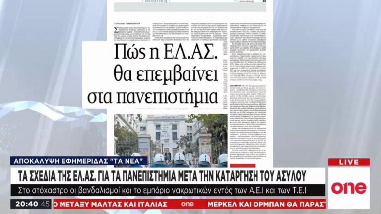 Τα σχέδια της ΕΛ.ΑΣ για τα πανεπιστήμια μετά την κατάργηση του ασύλου