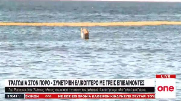 Συντριβή ελικοπτέρου στον Πόρο – Το χρονικό της τραγωδίας