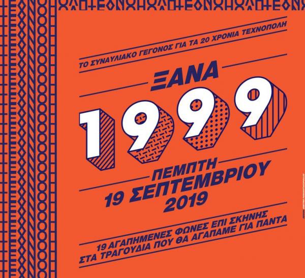 Τεχνόπολις Δήμου Αθηναίων: Κλείνει τα 20 της χρόνια