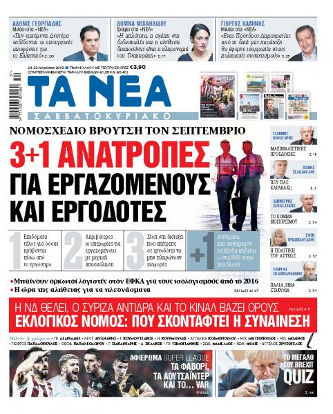 Διαβάστε στα «ΝΕΑ Σαββατοκύριακο»: 3+1 ανατροπές για εργαζόμενους και εργοδότες