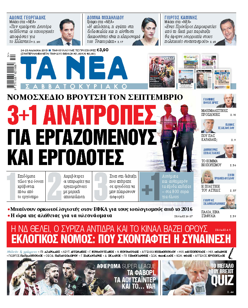 Διαβάστε στα «ΝΕΑ Σαββατοκύριακο»: 3+1 ανατροπές για εργαζόμενους και εργοδότες