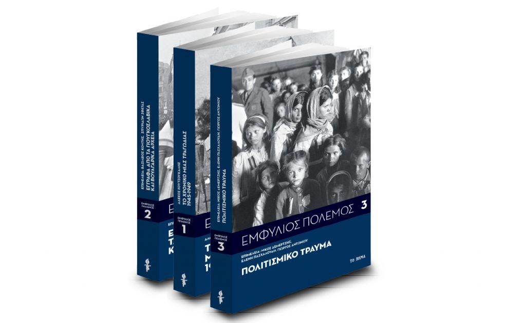 Με ΤΟ ΒΗΜΑ:  Εμφύλιος Πόλεμος – Πολιτισμικό τραύμα