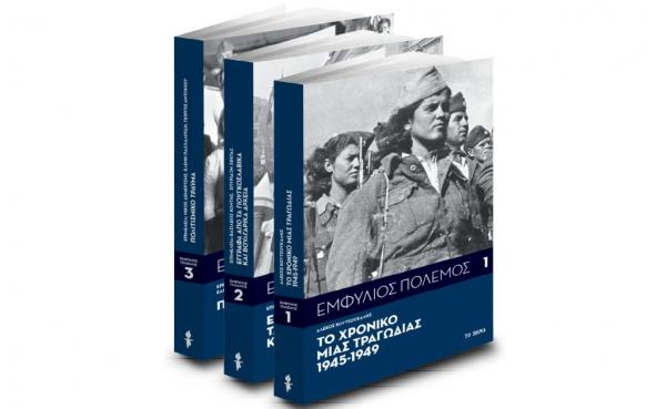Με ΤΟ ΒΗΜΑ: Εμφύλιος Πόλεμος, 70 χρόνια μετά τη λήξη του μέσα από βουλγαρικά και γιουγκοσλαβικά αρχεία & BHMAGAZINO