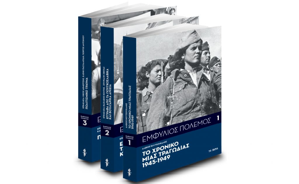 Με ΤΟ ΒΗΜΑ: Εμφύλιος Πόλεμος, 70 χρόνια μετά τη λήξη του μέσα από βουλγαρικά και γιουγκοσλαβικά αρχεία & BHMAGAZINO