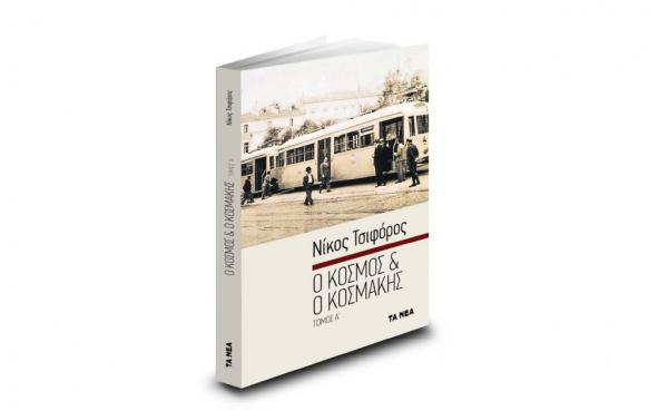 Το Σάββατο με ΤΑ ΝΕΑ: Νίκος Τσιφόρος – Ο κόσμος και ο κοσμάκης