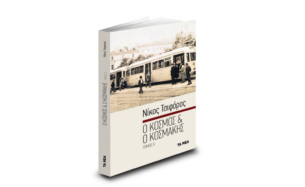 Το Σάββατο με ΤΑ ΝΕΑ: Νίκος Τσιφόρος – Ο κόσμος και ο κοσμάκης