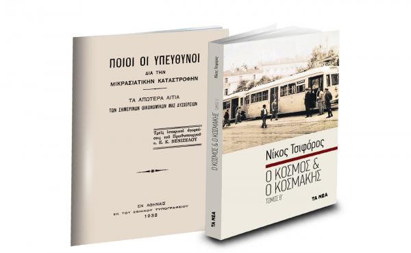 Το Σάββατο με «ΤΑ ΝΕΑ»: «Ν. Τσιφόρος & o Β’ Τόμος για τη Μικρασιατική Καταστροφή»