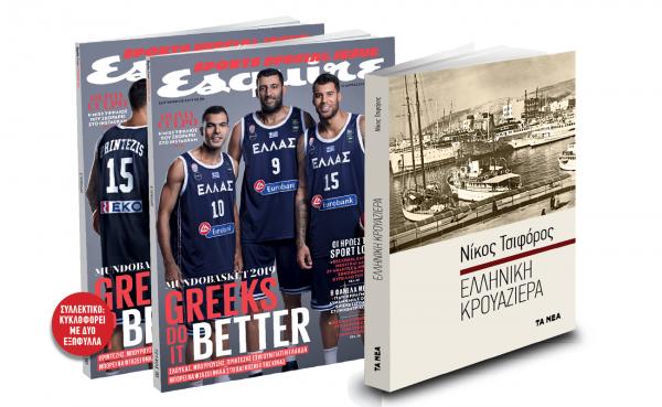 Το Σάββατο με «ΤΑ ΝΕΑ»: Ανδρέας Παπανδρέου, Ν. Τσιφόρος: «Ελληνική Κρουαζιέρα» & Esquire