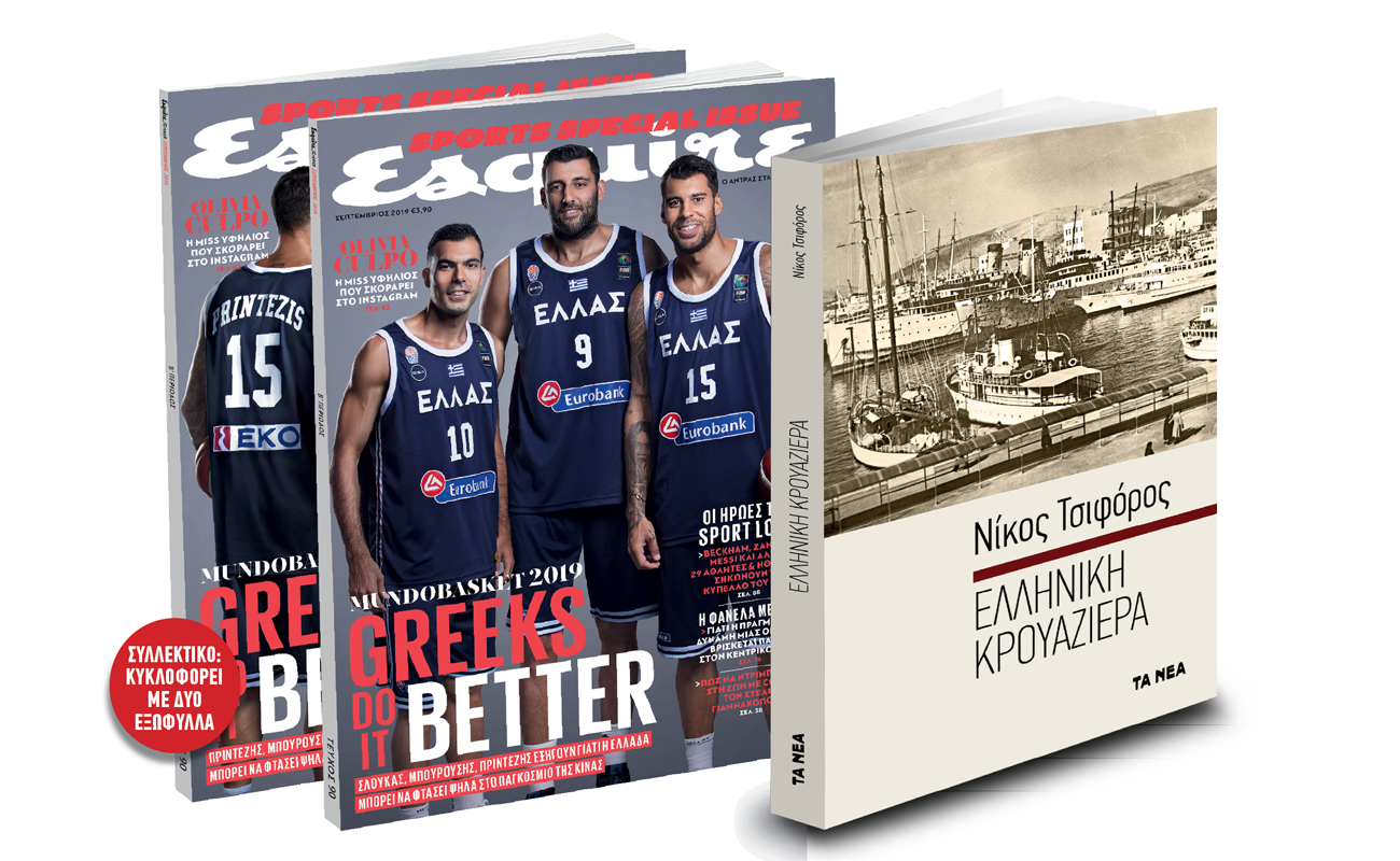 Το Σάββατο με «ΤΑ ΝΕΑ»: Ανδρέας Παπανδρέου, Ν. Τσιφόρος: «Ελληνική Κρουαζιέρα» & Esquire