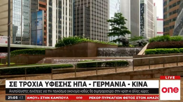 Στα πρόθυρα ύφεσης ΗΠΑ – Κίνα – Γερμανία