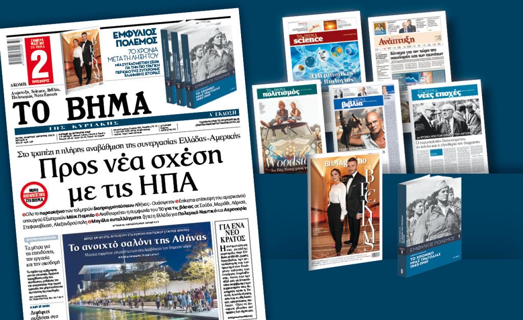 Διαβάστε στο «Βήμα της Κυριακής»: Προς νέα σχέση με τις ΗΠΑ