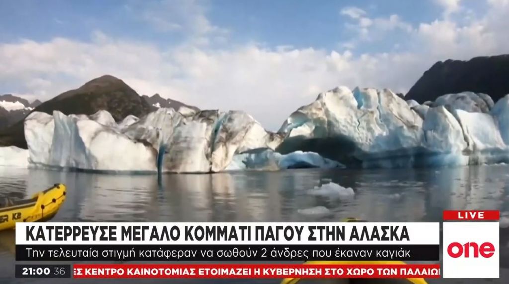 Κατέρρευσε μεγάλο κομμάτι πάγου στην Αλάσκα