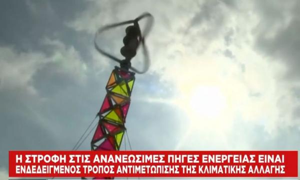 Στροφή στις ανανεώσιμες πηγές ενέργειας για την κλιματική κρίση