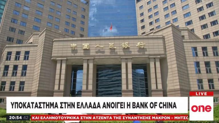 Υποκατάστημα στην Ελλάδα ανοίγει η Bank of China