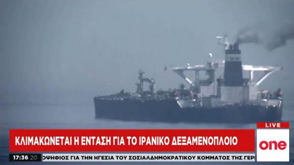 Αμερικανικό «ένταλμα σύλληψης» για το ιρανικό δεξαμενόπλοιο Grace 1