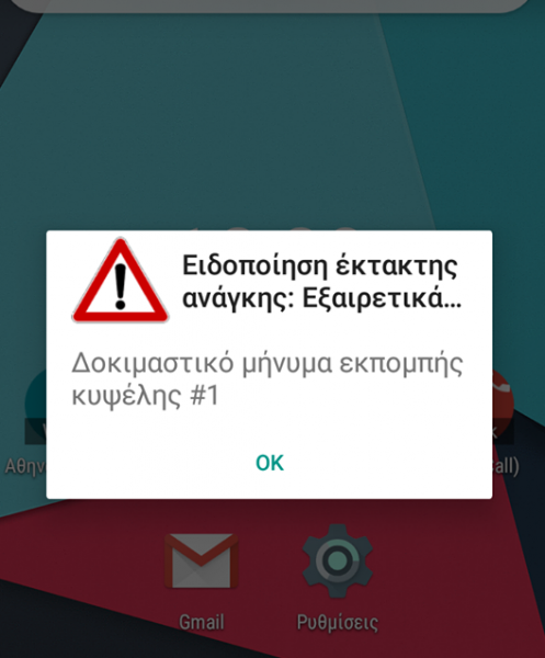 Άρχισε η αποστολή SMS σε πολίτες από το 112 – Ειδοποίηση έκτακτης ανάγκης για φωτιές