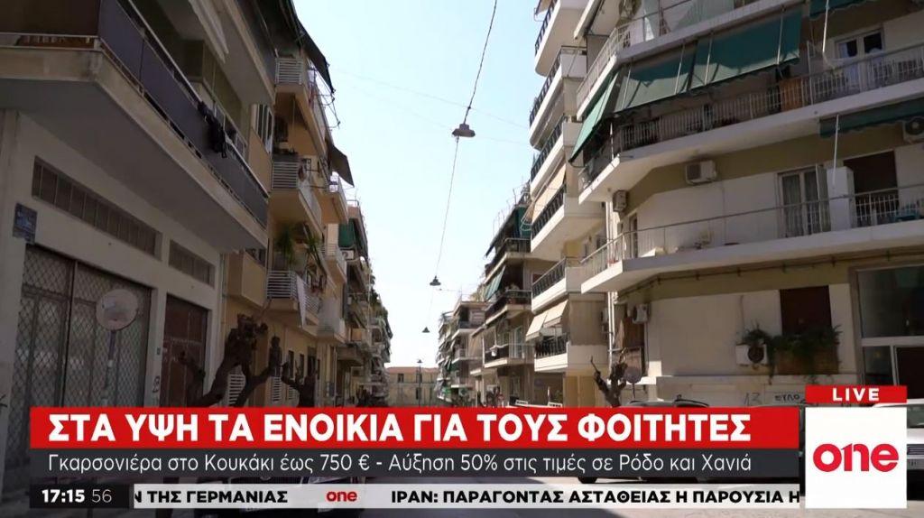 Στα ύψη τα φοιτητικά ενοίκια – Πού είναι πιο «τσιμπημένες» οι τιμές