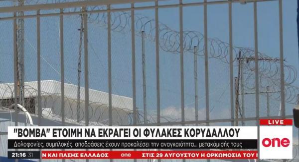 «Καζάνι» έτοιμο να εκραγεί οι φυλακές Κορυδαλλού