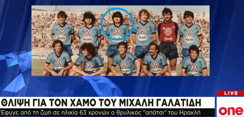 «Έφυγε» ο παλιός ποδοσφαιριστής του Ηρακλή, Μιχάλης Γαλατίδης