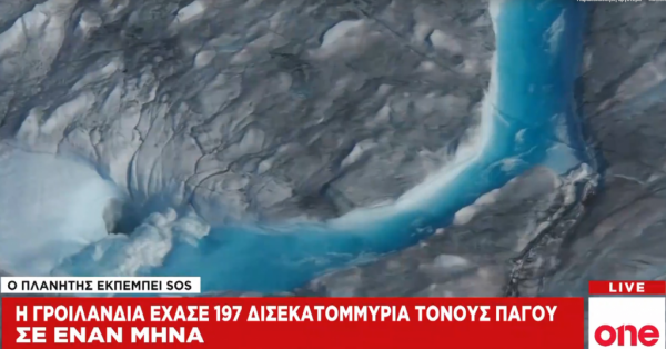 SOS από τον πλανήτη: Η Γροιλανδία έχασε 197 δισ. τόνους πάγου σε έναν μήνα