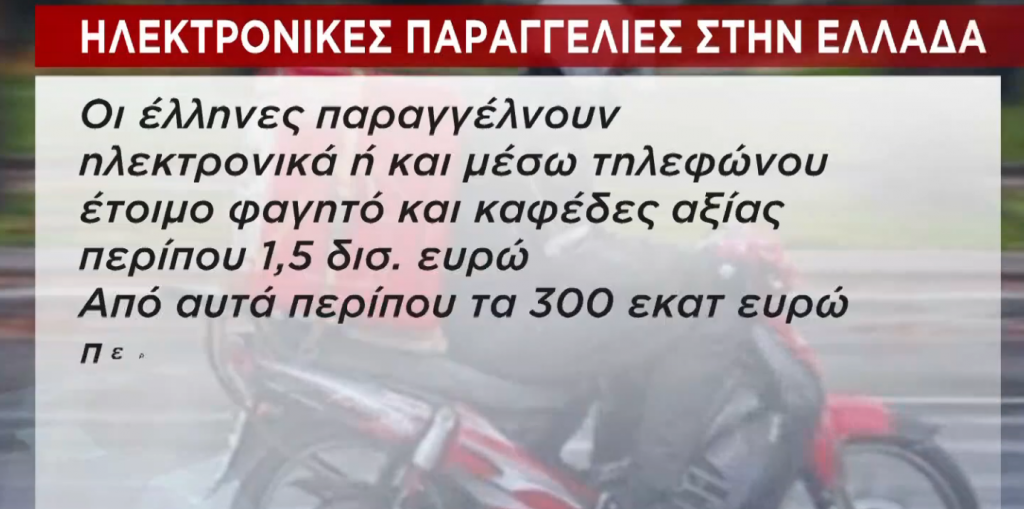 Delivery: H τρίτη δημοφιλέστερη… υπηρεσία των Ελλήνων